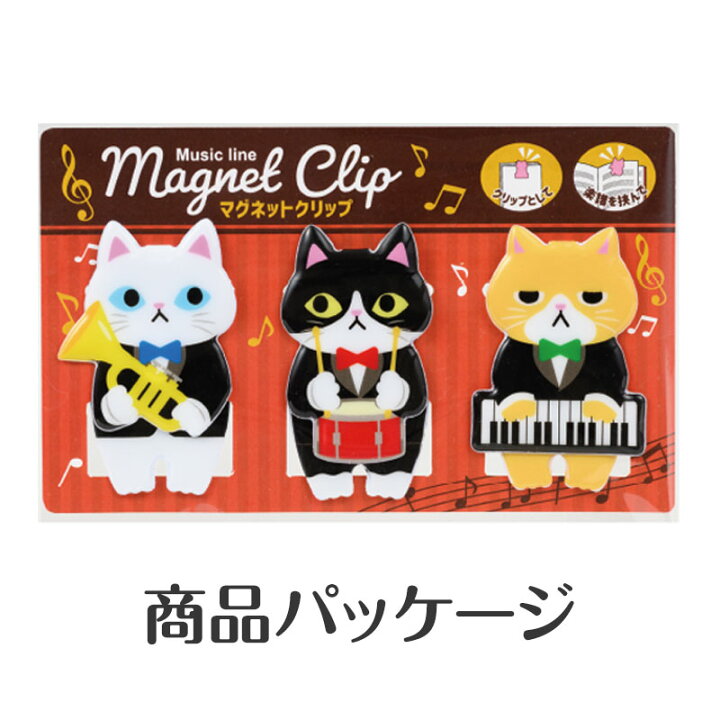 楽天市場】ミュージックライン マグネットクリップ（猫の音楽隊 