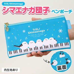 トリル♪シマエナガ フラットペンポーチ piano line ピアノ発表会 音楽発表会 演奏会 ピアノ教室 音楽教室 記念品 ギフト プレゼント ピアノ雑貨 音楽雑貨 ピアノグッズ ピアノ柄 かわいい 鍵