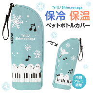 トリル♪シマエナガ ストラップ付き 保冷ボトルカバー piano line ピアノ発表会 音楽発表会 演奏会 ピア…
