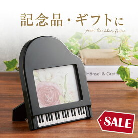 ピアノライン フォトスタンド（グランドピアノ）ブラック piano line ピアノ発表会 音楽発表会 演奏会 ピアノ教室 音楽教室 記念品 ギフト プレゼント ピアノ雑貨 音楽雑貨 ピアノグッズ ピアノ柄 かわいい 可愛い カワイイ 鍵盤柄 写真たて