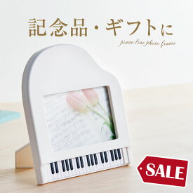 ピアノライン フォトスタンド（グランドピアノ）ホワイト piano line ピアノ発表会 音楽発表会 演奏会 ピアノ教室 音楽教室 記念品 ギフト プレゼント ピアノ雑貨 音楽雑貨 ピアノグッズ ピアノ柄 かわいい 可愛い カワイイ 鍵盤柄 写真たて
