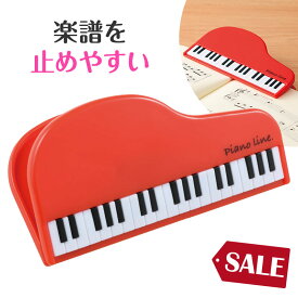 ピアノライン クリップ（グランドピアノ）レッド piano line ピアノ発表会 音楽発表会 演奏会 ピアノ教室 音楽教室 記念品 ギフト プレゼント ピアノ雑貨 音楽雑貨 ピアノグッズ ピアノ柄 かわいい 可愛い カワイイ 鍵盤柄 男の子 練習 譜面 楽譜 本 ページ押さえ 文房具