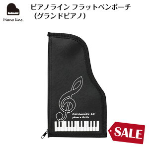 ピアノライン フラットペンポーチ(グランドピアノ) piano line ピアノ発表会 音楽発表会 演奏会 ピアノ教室 音楽教室 記念品 ギフト プレゼント ピアノ雑貨 音楽雑貨 ピアノグッズ ピアノ柄