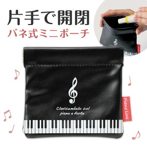 ピアノライン バネ式ミニポーチ(ト音記号) piano line ピアノ発表会 音楽発表会 演奏会 ピアノ教室 音楽教室 記念品 ギフト プレゼント ピアノ雑貨 音楽雑貨 ピアノグッズ ピアノ柄 かわいい