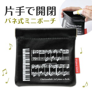 ピアノライン バネ式ミニポーチ(ミニ鍵盤) piano line ピアノ発表会 音楽発表会 演奏会 ピアノ教室 音楽教室 記念品 ギフト プレゼント ピアノ雑貨 音楽雑貨 ピアノグッズ ピアノ柄 かわいい