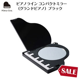 ピアノライン コンパクトミラー（グランドピアノ）ブラック piano line ピアノ発表会 音楽発表会 演奏会 ピアノ教室 音楽教室 記念品 ギフト プレゼント ピアノ雑貨 音楽雑貨 ピアノグッズ ピアノ柄 かわいい 可愛い カワイイ 鍵盤柄 鏡