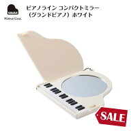 ピアノライン コンパクトミラー（グランドピアノ）ホワイト piano line ピアノ発表会 音楽発表会 演奏会 …