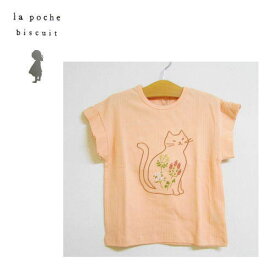 ラポシェビスキュイ La poche biscuit 半袖Tシャツ 女の子 メール便OK