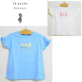 ラポシェビスキュイ La poche biscuit 半袖Tシャツ 女の子 メール便OK