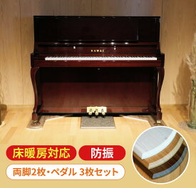 Piano Smart Board アップライトピアノ用敷板 ピアノ用敷板・左右各1枚＆ペダル用ボード マット 床暖房対応 防音マット 防振マット 防傷マット フローリング フロア 子供部屋 音楽室 ピアノ アップライトピアノ