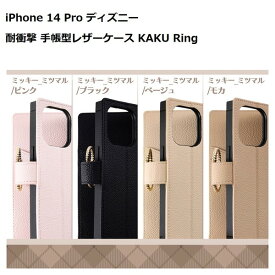 iPhone 14 Pro ケース ディズニー 耐衝撃 手帳型レザーケース KAKU Ring ミッキー_ミツマル 送料無料 アイフォン14Pro アイフォン アイホン docomo au softbank カバー アイフォン14 Pro iPhone14 Pro iPhone14Pro カバー