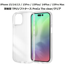 iPhone15 / 15 Pro / 15 Plus / 15 Pro Max ケース 耐衝撃 TPUソフトケース ProCa The clear クリア