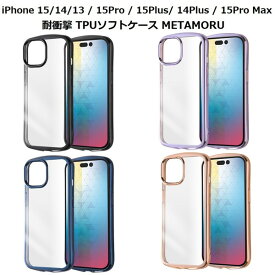 iPhone15 / 15 Pro / 15 Plus / 15 Pro Max ケース 耐衝撃 TPUソフトケース METAMORU