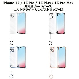 iPhone15 / 15 Pro / 15 Plus / 15 Pro Max ケース 超軽量 ハードケース ウルトラライト リングストラップ付き