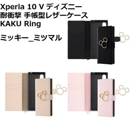 Xperia 10 V ケース ディズニー 耐衝撃 手帳型レザーケース KAKU Ring ミッキー_ミツマル イングレム 送料無料 docomo SO-52D SOG11 Xperia10 V エクスペリア10v テン マークファイブ 薄型 携帯 スマホ ドコモ エーユー スマホ