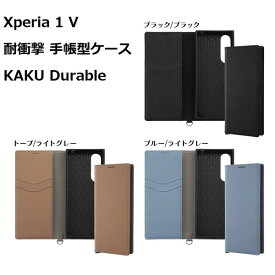 Xperia 1 V ケース 耐衝撃 手帳型ケース KAKU Durable 全3種 イングレム SO-51D SOG10 SO-51C SOG06 Xperia1 IV V エクスペリア1iv エクスペリア1v ワン マークフォー マークファイブ 薄型 携帯 スマホ