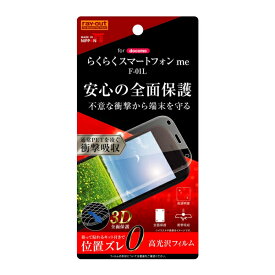 【取寄せ】 らくらくスマートフォン me / F-42A 液晶保護フィルム TPU 光沢 フルカバー 衝撃吸収 らくらくホン らくらくスマホ FUJITSU 薄い 薄型 らくらくフォン 楽々スマホ シニア 画面保護フィルム 携帯保護シート 保護 フィルム F01L