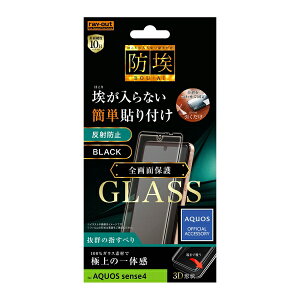 【取寄せ】 送料無料 AQUOS sense4 / sense5G ガラスフィルム 防埃 3D 10H アルミノシリケート 全面保護 反射防止/ブラック 画面保護 フィルム SH-41A basic lite ベーシック ライト カバー スマホ液晶保護