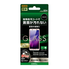 【取寄せ】 送料無料 AQUOS sense3 フィルム ガラス 防埃 10H 反射防止 ソーダガラス sh－02m SHV45 SH-M12 AQUOS sense3 lite 液晶保護フィルム SH-RM12 アクオス センス3 ライト 画面保護フィルム 液晶保護シート 強化ガラス sh02m