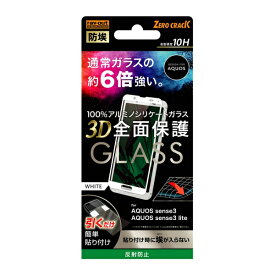 ◇◆ 送料無料 AQUOS sense3 フィルム ガラス 防埃 3D 10H アルミノシリケート 全面保護 反射防止 ホワイト SHV45 AQUOS sense3 lite 液晶保護フィルム アクオス センス3 ライト カバー 画面保護フィルム 液晶保護シート 強化ガラス 保護シール sh02m