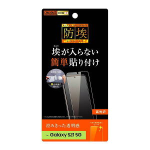 送料無料 Galaxy S21 5G フィルム 指紋防止 光沢 レイアウト SC-51B / SCG09 ギャラクシー S215G 薄型 携帯 docomo ドコモ au エーユー スマホ 液晶保護シート