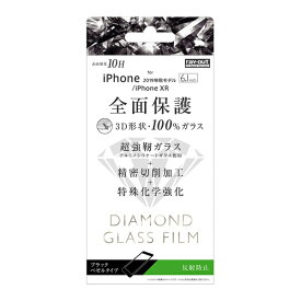 【取寄せ】 送料無料 iPhone11 ガラスフィルム ダイヤモンド 3D 10H 全面保護 反射防止 /ブラック iPhoneXR フィルム アイフォン XR 強化ガラス アイホン 薄型 スマホ液晶保護シート 保護フィルム ドコモ au softbank iPhone11保護フィルム