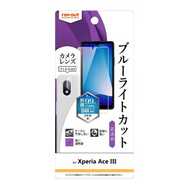 【取寄せ】 送料無料 Xperia Ace III フィルム 衝撃吸収 ブルーライトカット 高透明 抗菌・抗ウイルス カメラフィルム付 レイアウト SO-53C SOG08 エクスペリア エース マークスリー 薄型 携帯 スマホ 液晶保護シート