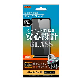 【取寄せ】 送料無料 Xperia Ace III ガラスフィルム 防埃 10H ブルーライトカット 高透明 レイアウト SO-53C SOG08 エクスペリア エース マークスリー 薄型 携帯 docomo au ドコモ エーユー Y！mobile ワイモバイル スマホ 液晶保護シート