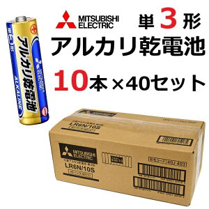 単3形 アルカリ乾電池 LR6N/10S 400本 一箱 三菱電機 水銀0 三菱 単3 アルカリ 電池 乾電池 単3電池 単三電池 単3乾電池 単三乾電池 単三形
