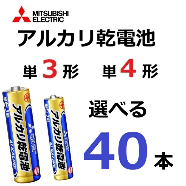 楽天市場】アルカリ乾電池 単3形 単4形 選べる 40本 三菱電機 水銀0 