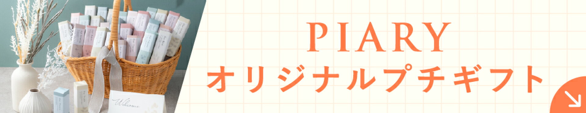 PIARYオリジナルプチギフト