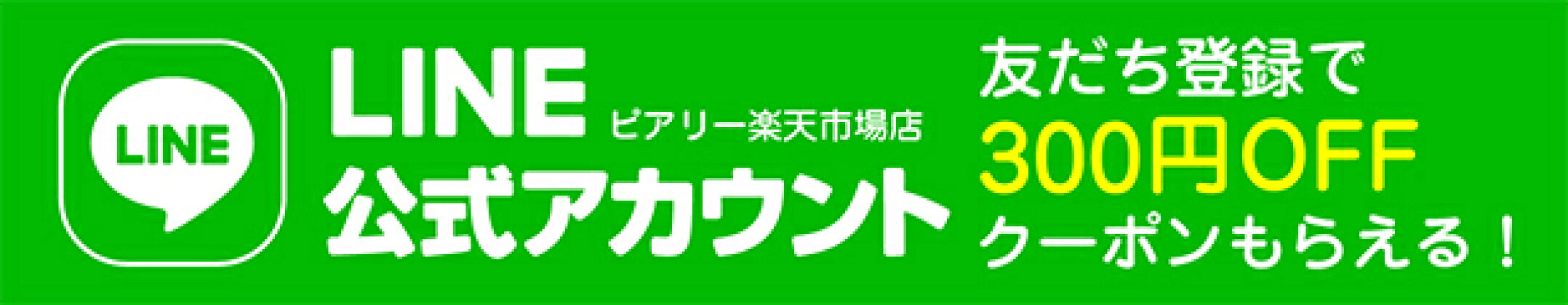 友達登録で300円OFFクーポンもらえる！