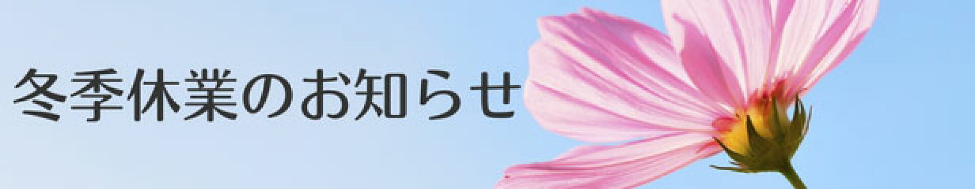 冬季休業のお知らせ