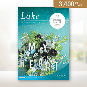 お返し・内祝いに!カタログギフト マイハート【3400円コース】レイク(カタログギフト 出産祝い 出産内祝い 内祝い 結婚祝い 結婚内祝い 香典返し)【楽ギフ】