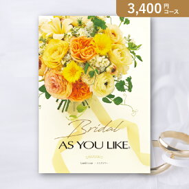 お返し・内祝いに！カタログギフト ブライダルアズユーライク【3400円コース】ラムズイヤー(カタログギフト 出産祝い 出産内祝い 内祝い 結婚祝い 結婚内祝い 香典返し)【楽ギフ】