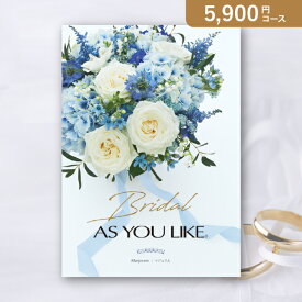 お返し・内祝いに！カタログギフト ブライダルアズユーライク【5900円コース】マジョラム(カタログギフト 出産祝い 出産内祝い 内祝い 結婚祝い 結婚内祝い 香典返し)【楽ギフ】