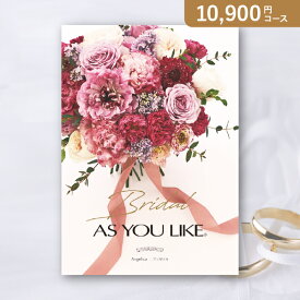 お返し・内祝いに！カタログギフト ブライダルアズユーライク【10900円コース】アンゼリカ(カタログギフト 出産祝い 出産内祝い 内祝い 結婚祝い 結婚内祝い 香典返し)【楽ギフ】