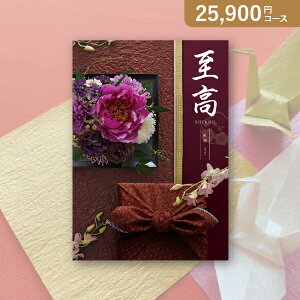 お返し・内祝いに!カタログギフト ボーベル 至高【25900円コース】紅梅(コウバイ)(カタログギフト 出産祝い 出産内祝い 内祝い 結婚祝い 結婚内祝い 香典返し)【楽ギフ】