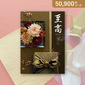 お返し・内祝いに!カタログギフト ボーベル 至高【50900円コース】金糸梅(キンシバイ)(カタログギフト 出産祝い 出産内祝い 内祝い 結婚祝い 結婚内祝い 香典返し)【楽ギフ】