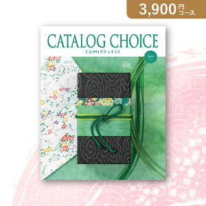 お返し・内祝いに!カタログギフト カタログ チョイス【3900円コース】サテン(カタログギフトリンベル 出産祝い 出産内祝い 内祝い 結婚祝い 結婚内祝い 香典返し)【楽ギフ】
