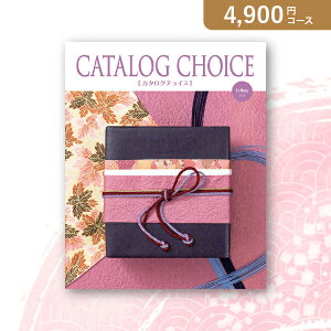 お返し・内祝いに!カタログギフト カタログ チョイス【4900円コース】タフタ(カタログギフトリンベル 出産祝い 出産内祝い 内祝い 結婚祝い 結婚内祝い 香典返し)【楽ギフ】