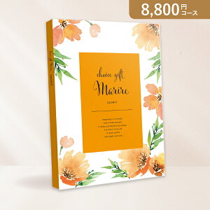 お返し・内祝いに!カタログギフト マリール【8800円コース】ローラン(カタログギフト 出産祝い 出産内祝い 内祝い 結婚祝い 結婚内祝い 香典返し)【楽ギフ】