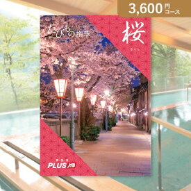 お返し・内祝いに！カタログギフト JTB選べるギフトたびもの撰華【3600円コース】桜（さくら）(出産 内祝い 出産祝い 結婚祝い 新築祝い お歳暮 冬ギフト2023カタログギフト人気 話題 引き出物 内祝い 出産内祝い お返し 結婚 快気祝い 香典返し 結婚式 お祝い お祝