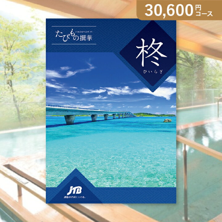 楽天市場】お返し・内祝いに！カタログギフト JTB選べるギフトたびもの 