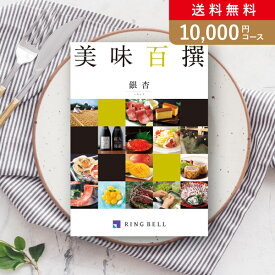 30日限定ポイント最大10倍★お返し・内祝いに！カタログギフト リンベル美味百撰【10000円コース】銀杏（いちょう）(出産 内祝い 出産祝い 結婚祝い 新築祝い お歳暮 冬ギフト2023カタログギフト 人気 話題 引き出物 内祝い 出産内祝い お返し 結婚 快気祝い 香典返