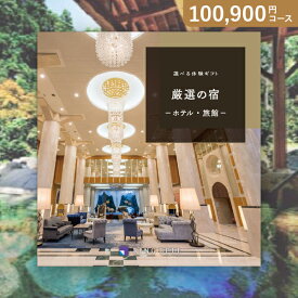 お返し・内祝いに！カタログギフト 選べる体験ギフト【100900円コース】厳選の宿(カタログギフトリンベル 出産祝い 出産内祝い 内祝い 結婚祝い 結婚内祝い 香典返し)【楽ギフ】