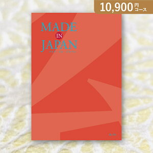30日限定ポイント最大10倍★お返し・内祝いに!カタログギフト Made In Japan【10900円コース】MJ16(カタログギフト 出産祝い 出産内祝い 内祝い 結婚祝い 結婚内祝い 香典返し)【楽ギフ】