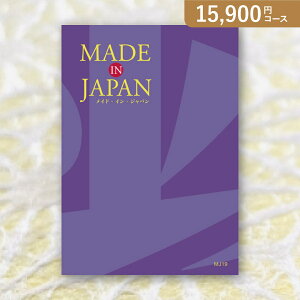 お返し・内祝いに!カタログギフト Made In Japan【15900円コース】MJ19(カタログギフト 出産祝い 出産内祝い 内祝い 結婚祝い 結婚内祝い 香典返し)【楽ギフ】