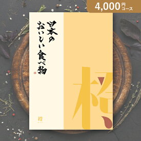 お返し・内祝いに！カタログギフト 日本のおいしい食べ物【4000円コース】橙(カタログギフトグルメ 出産祝い 出産内祝い 内祝い 結婚祝い 結婚内祝い 香典返し)【楽ギフ】