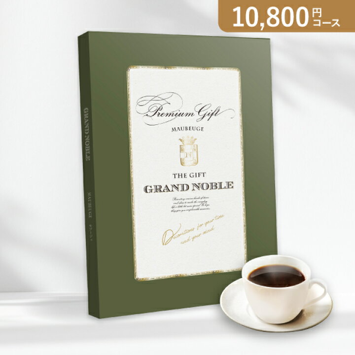 楽天市場】お返し・内祝いに！カタログギフト グランノーブル【10800円 
